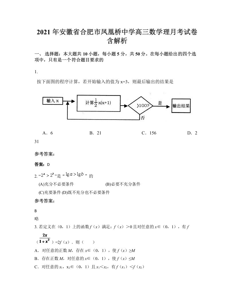 2021年安徽省合肥市凤凰桥中学高三数学理月考试卷含解析