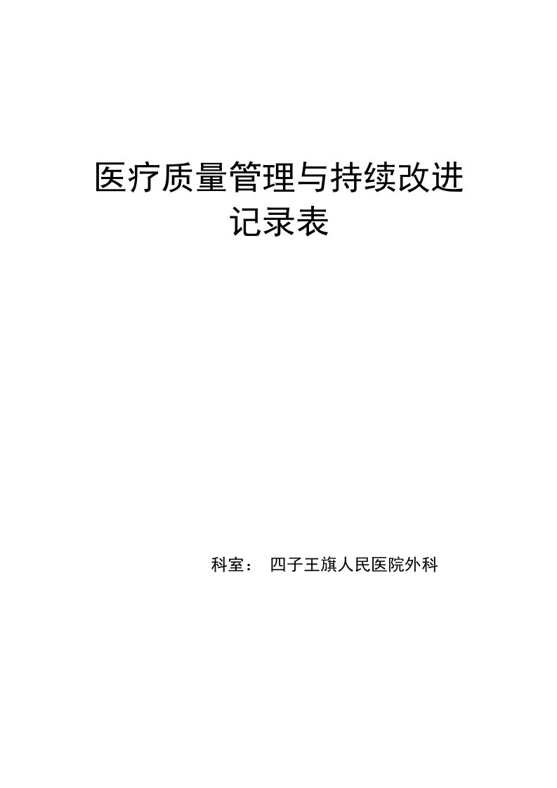 医疗质量管理与持续改进之质量与安全小组管理,核心制度的落实