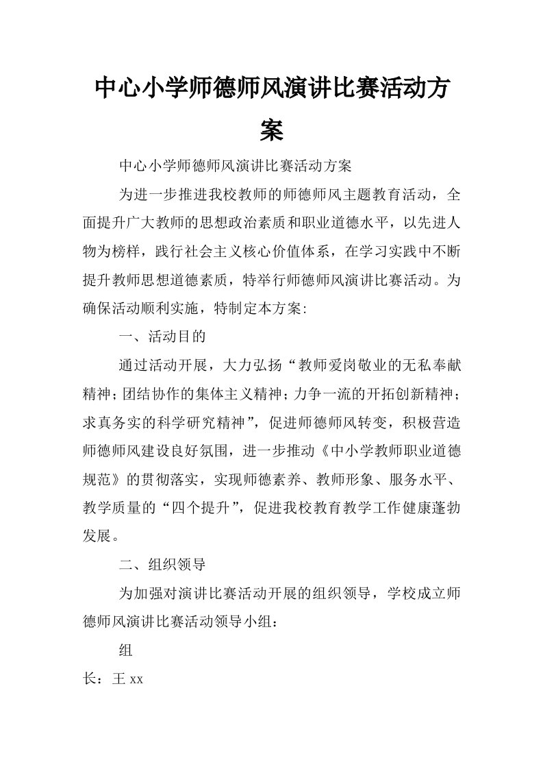 中心小学师德师风演讲比赛活动方案