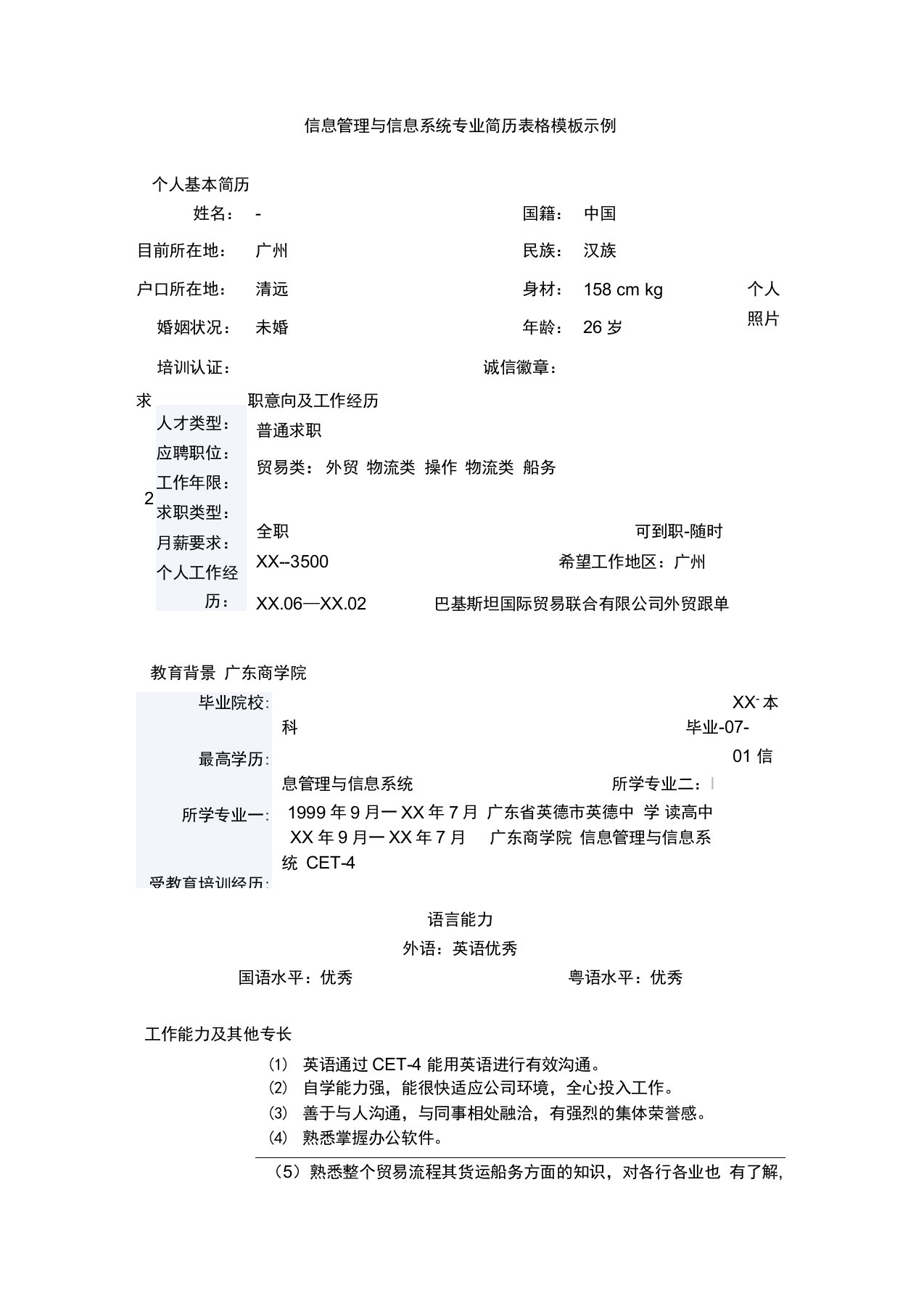 信息管理与信息系统专业简历表格模板示例