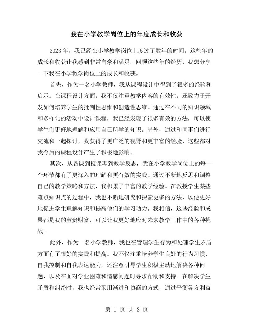 我在小学教学岗位上的年度成长和收获