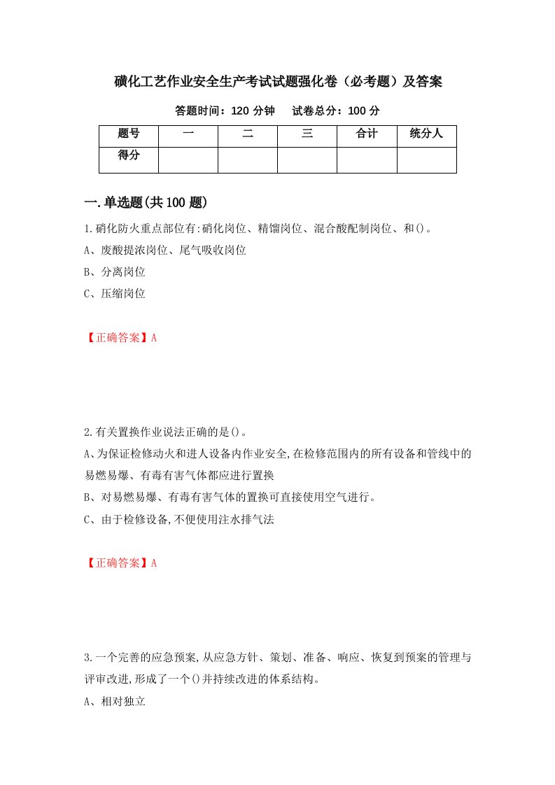 磺化工艺作业安全生产考试试题强化卷必考题及答案100