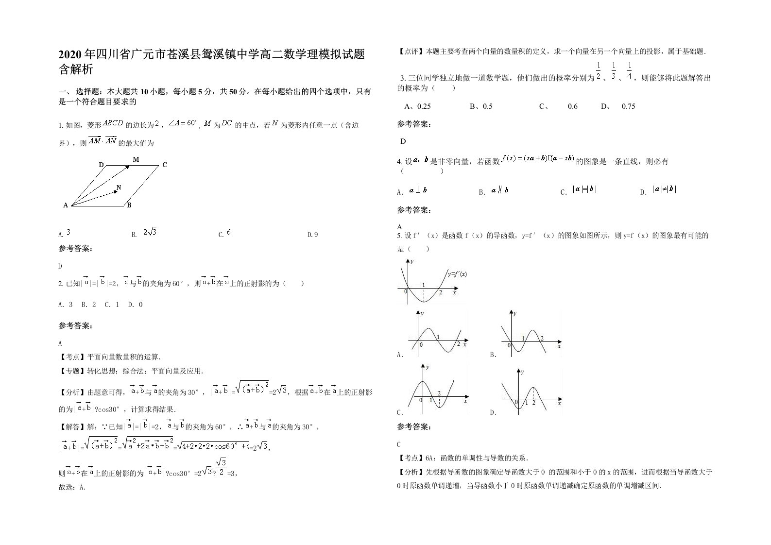 2020年四川省广元市苍溪县鸳溪镇中学高二数学理模拟试题含解析