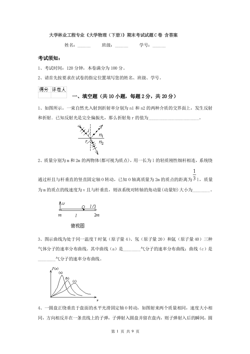 大学林业工程专业大学物理下册期末考试试题C卷-含答案