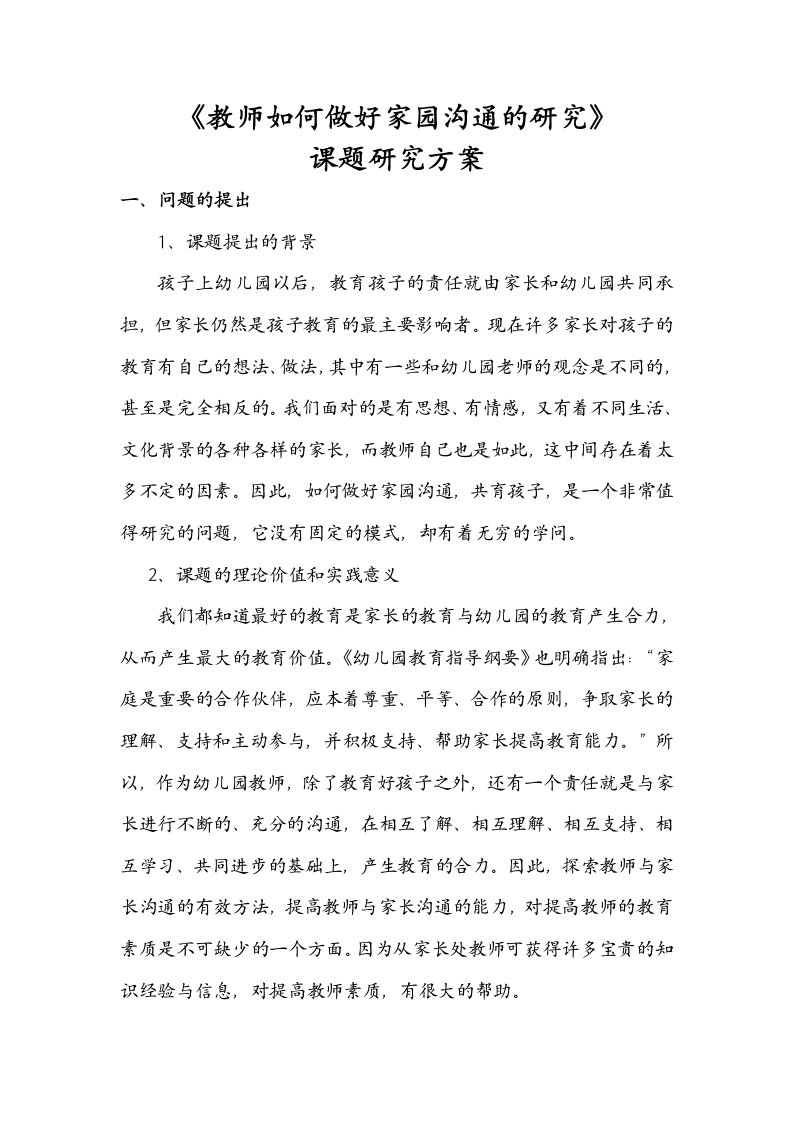 教师如何做好家园沟通的研究课题研究方案