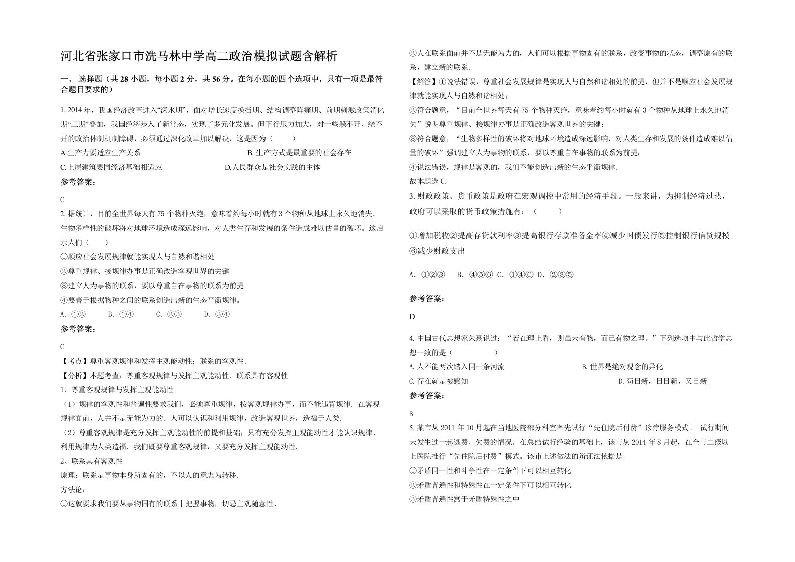 河北省张家口市洗马林中学高二政治模拟试题含解析