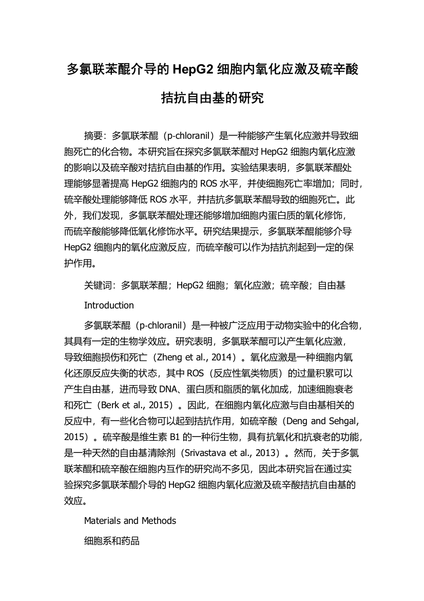 多氯联苯醌介导的HepG2细胞内氧化应激及硫辛酸拮抗自由基的研究