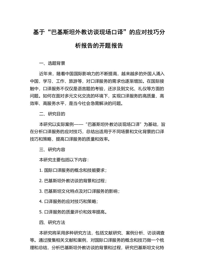 基于“巴基斯坦外教访谈现场口译”的应对技巧分析报告的开题报告