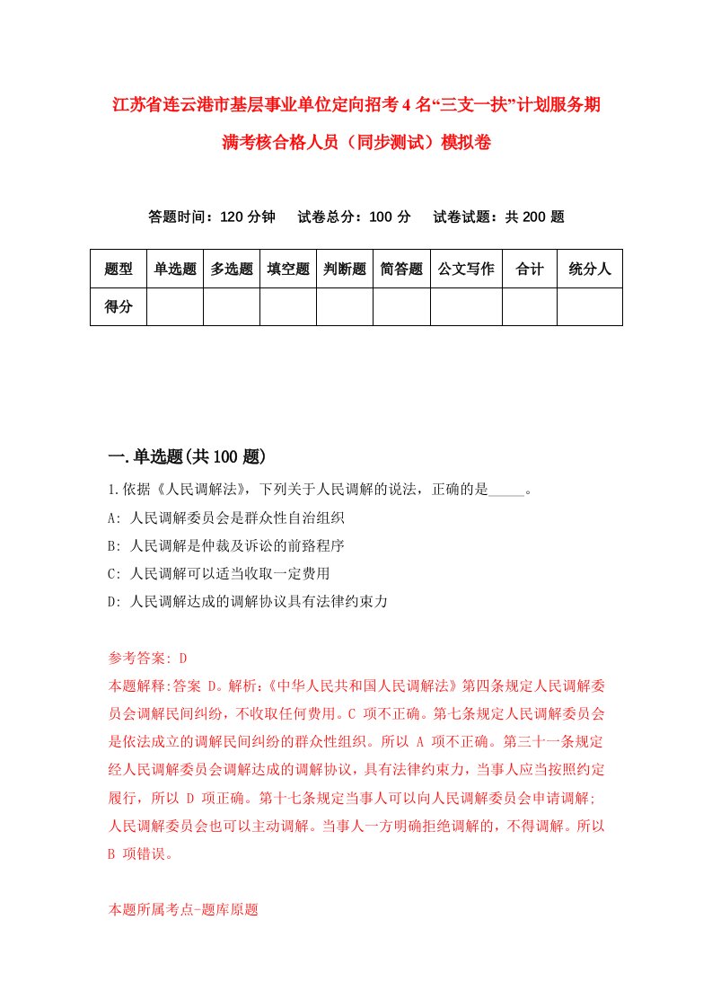 江苏省连云港市基层事业单位定向招考4名三支一扶计划服务期满考核合格人员同步测试模拟卷4