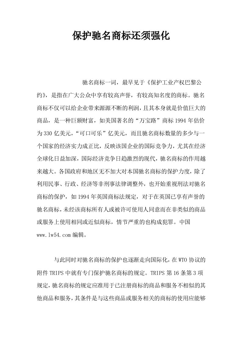 保护驰名商标还须强化