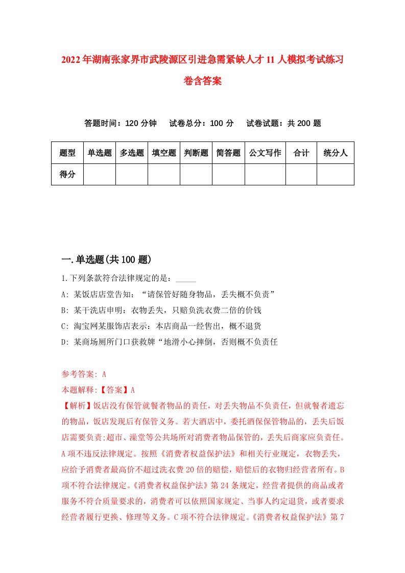 2022年湖南张家界市武陵源区引进急需紧缺人才11人模拟考试练习卷含答案7