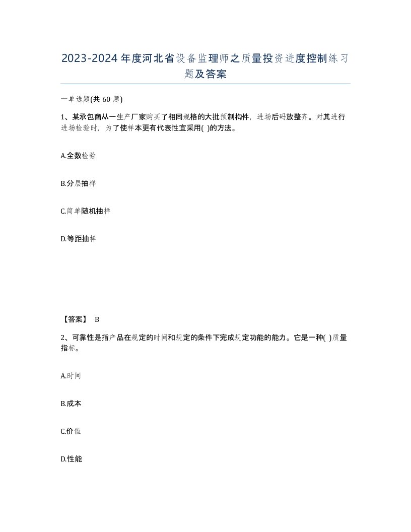 2023-2024年度河北省设备监理师之质量投资进度控制练习题及答案