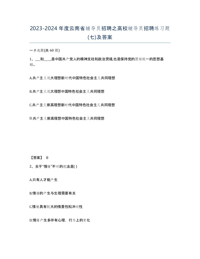 2023-2024年度云南省辅导员招聘之高校辅导员招聘练习题七及答案