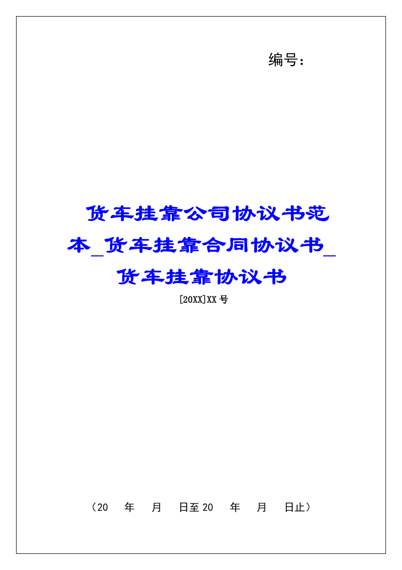 货车挂靠公司协议书范本货车挂靠合同协议书货车挂靠协议书