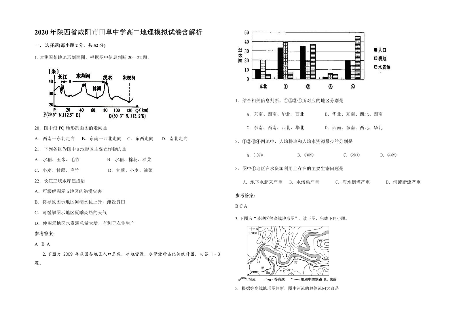 2020年陕西省咸阳市田阜中学高二地理模拟试卷含解析