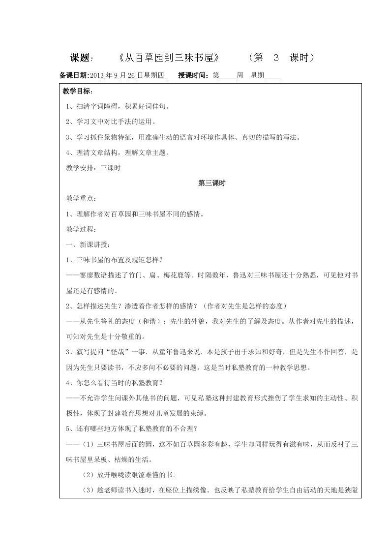 沪教版（五四学制）六年级上学期第6周语文教案：《从百草园到三味书屋》第三教时.2013.9.26