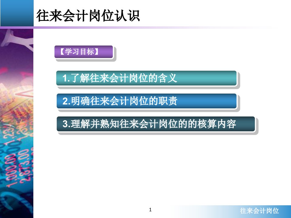 最新学习情境2往来会计PPT课件