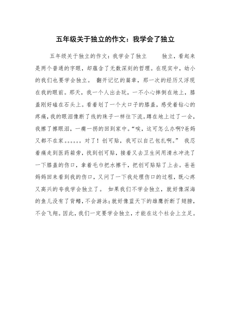 五年级关于独立的作文：我学会了独立