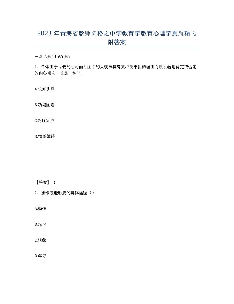 2023年青海省教师资格之中学教育学教育心理学真题附答案