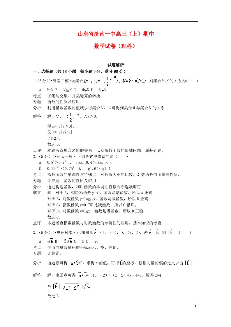 山东省济南一中高三数学上学期期中试题