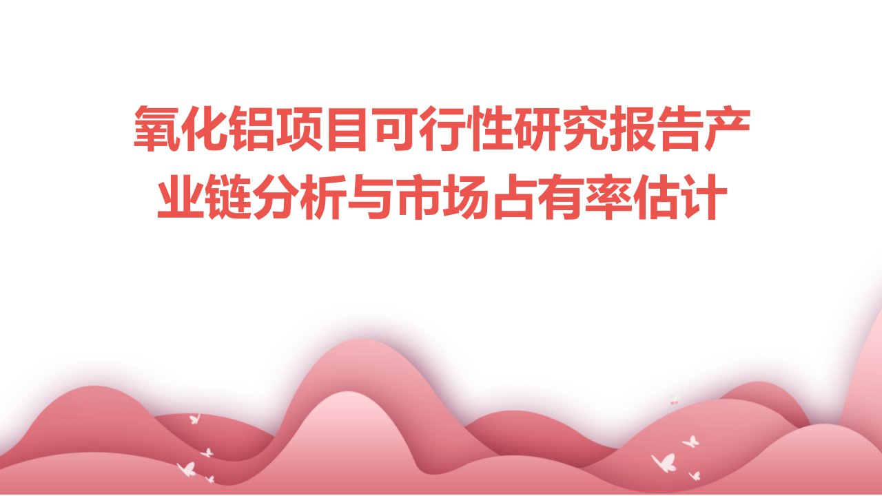 氧化铝项目可行性研究报告产业链分析与市场占有率估计