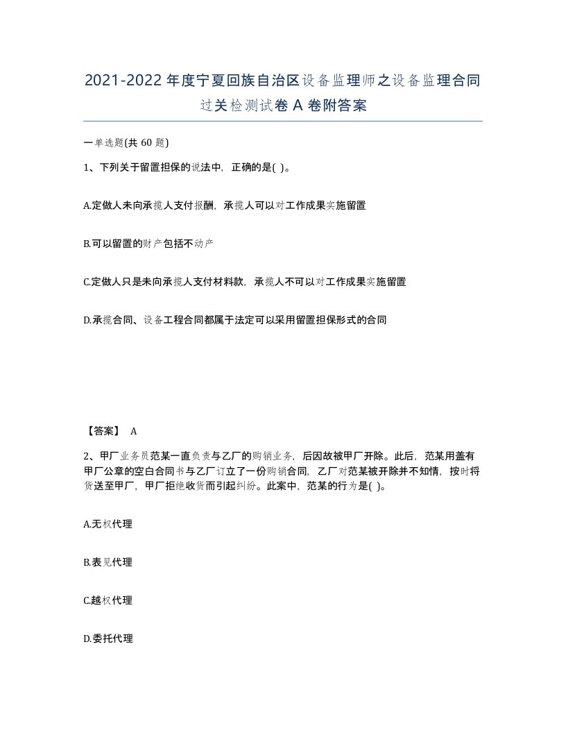 2021-2022年度宁夏回族自治区设备监理师之设备监理合同过关检测试卷A卷附答案