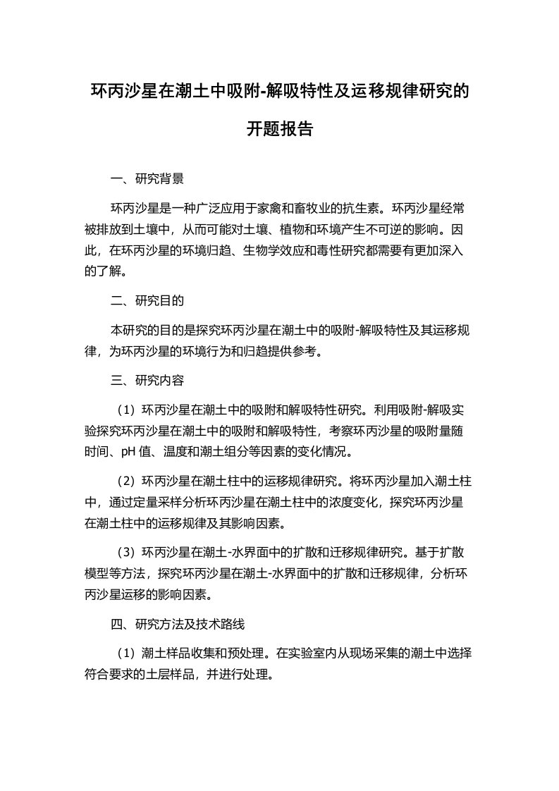 环丙沙星在潮土中吸附-解吸特性及运移规律研究的开题报告