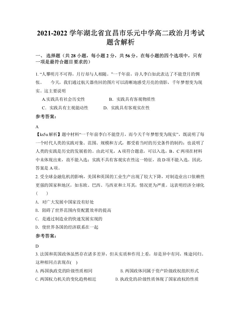 2021-2022学年湖北省宜昌市乐元中学高二政治月考试题含解析