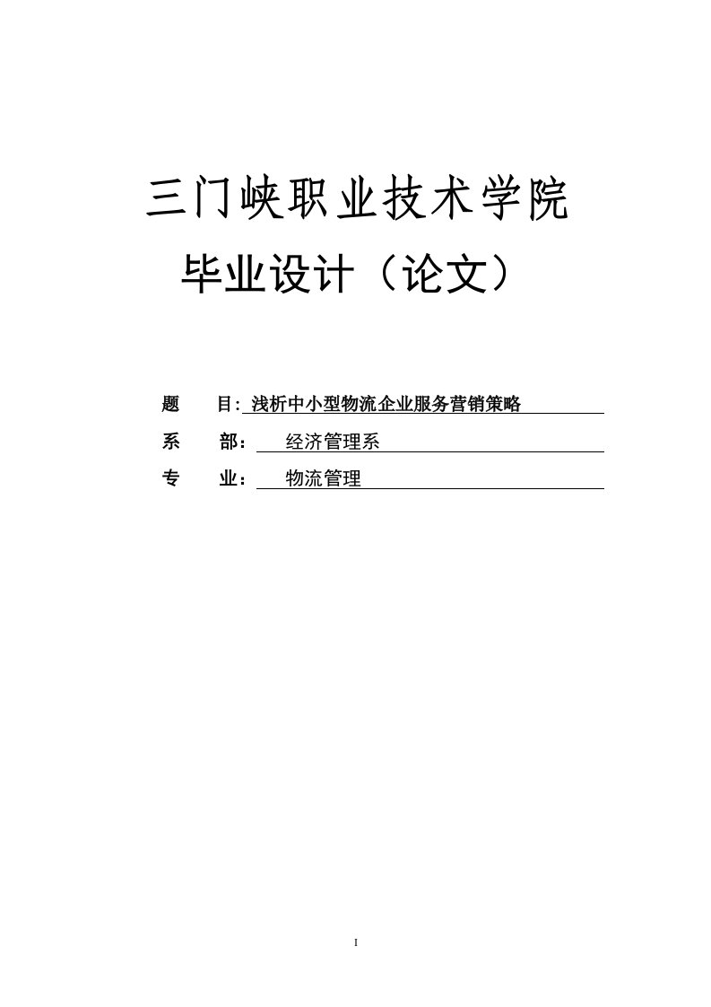 浅析中小型物流企业服务营销策略毕业设计（论文）