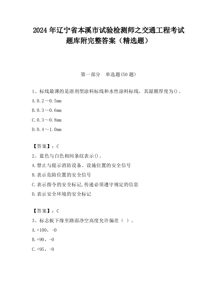 2024年辽宁省本溪市试验检测师之交通工程考试题库附完整答案（精选题）