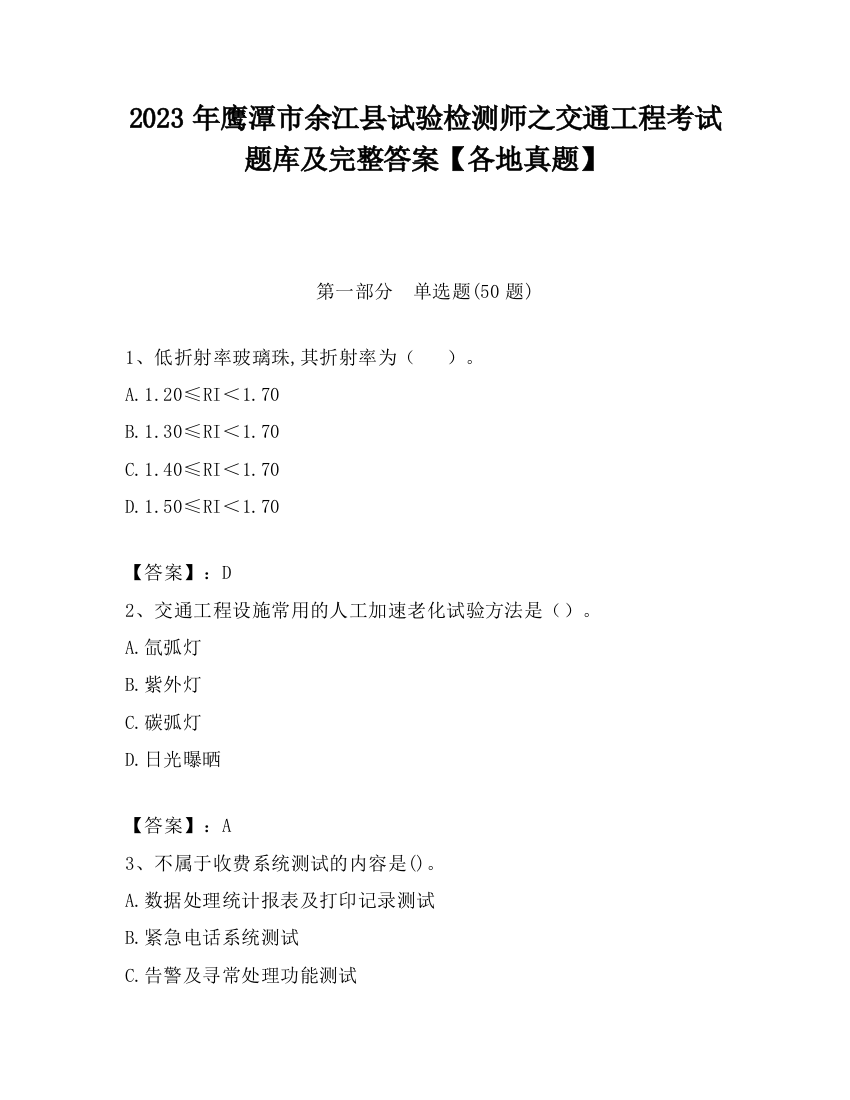 2023年鹰潭市余江县试验检测师之交通工程考试题库及完整答案【各地真题】