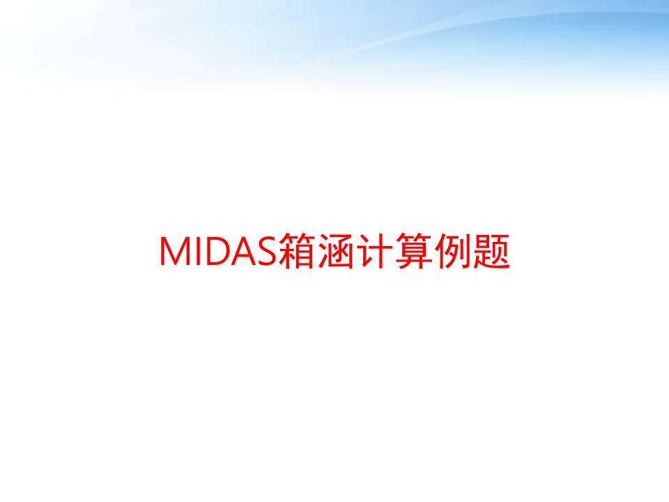 MIDAS箱涵计算例题