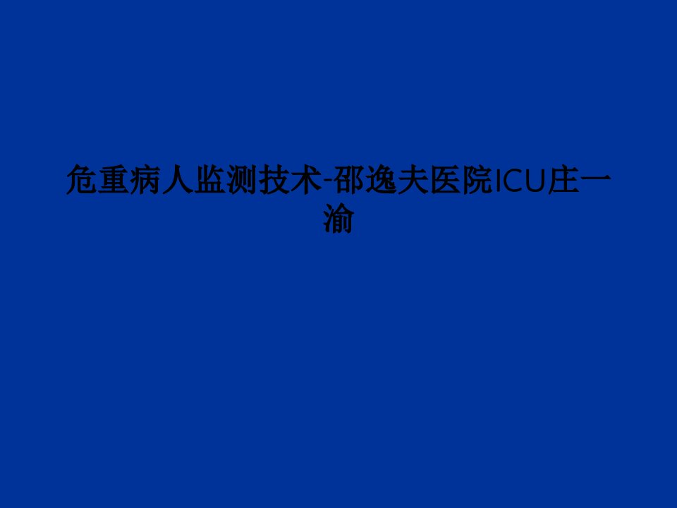 危重病人监测技术-邵逸夫医院ICU庄一渝PPT课件