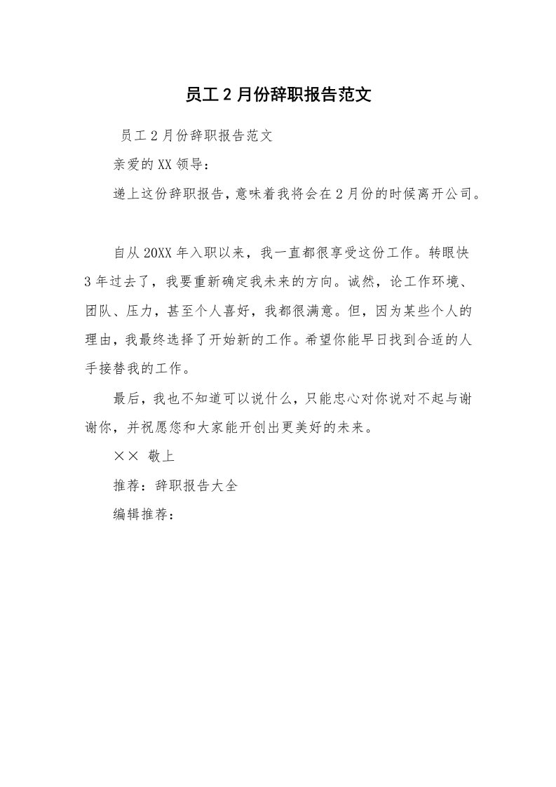 求职离职_辞职报告_员工2月份辞职报告范文