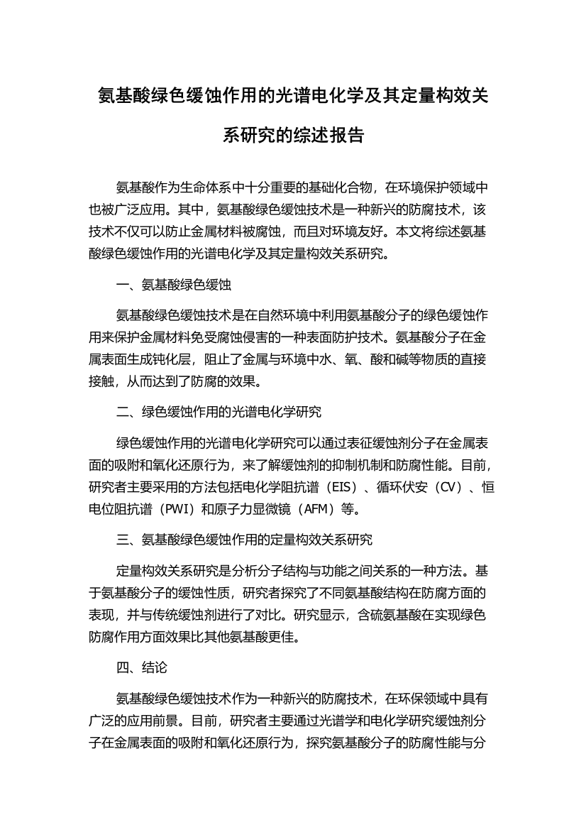 氨基酸绿色缓蚀作用的光谱电化学及其定量构效关系研究的综述报告