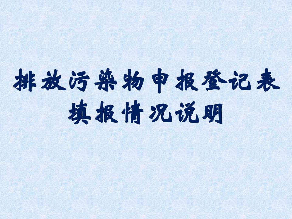 排放污染物申报登记表填报情况说明