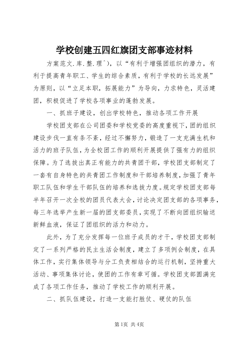 学校创建五四红旗团支部事迹材料