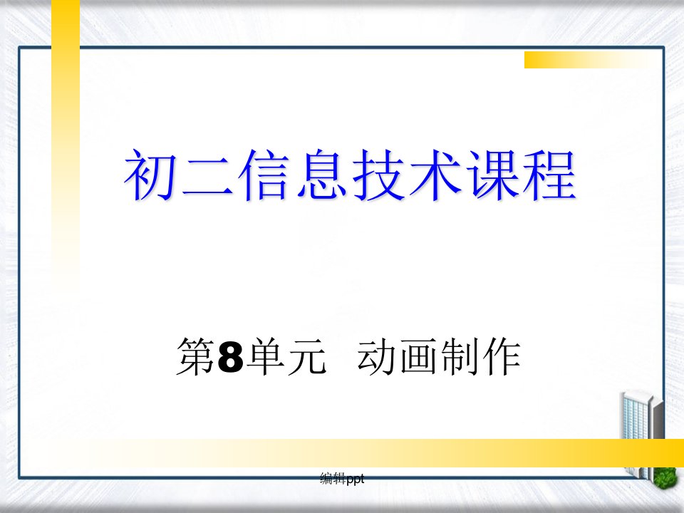 初中信息技术《动画制作》教学