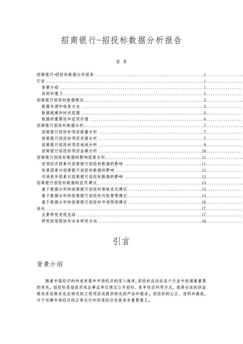 招商银行-招投标数据分析报告