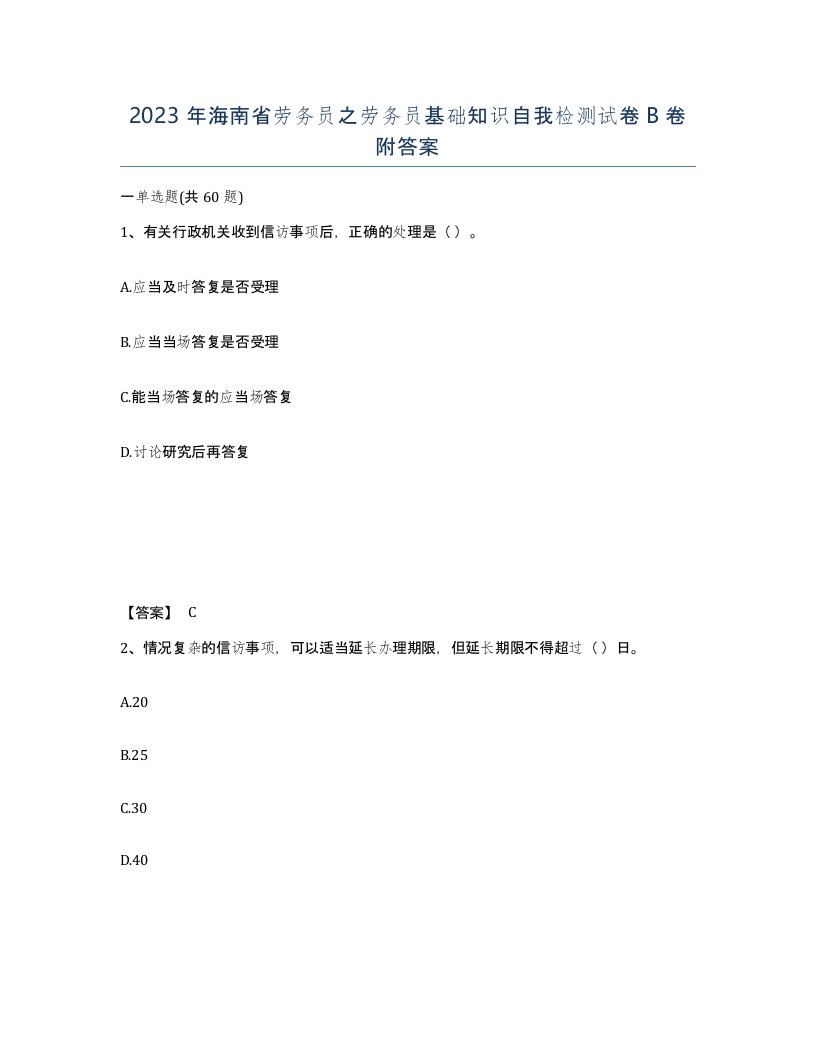 2023年海南省劳务员之劳务员基础知识自我检测试卷B卷附答案