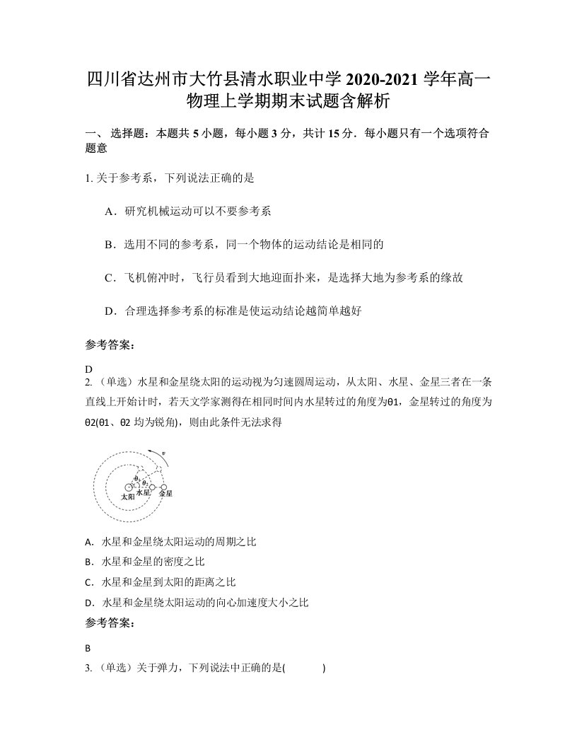 四川省达州市大竹县清水职业中学2020-2021学年高一物理上学期期末试题含解析