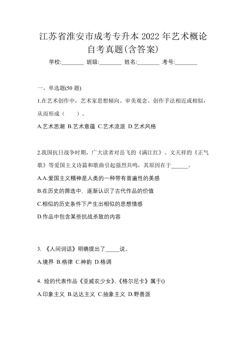 江苏省淮安市成考专升本2022年艺术概论自考真题含答案