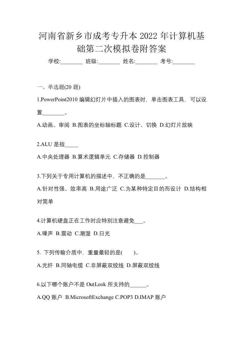 河南省新乡市成考专升本2022年计算机基础第二次模拟卷附答案