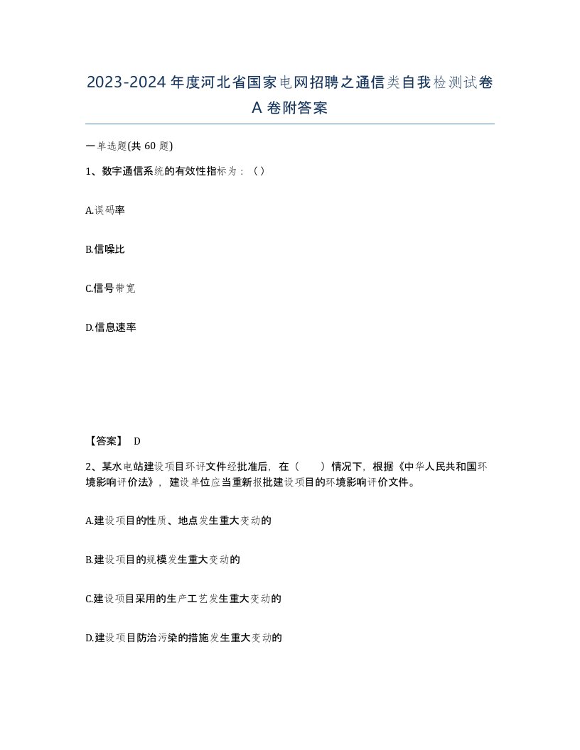 2023-2024年度河北省国家电网招聘之通信类自我检测试卷A卷附答案