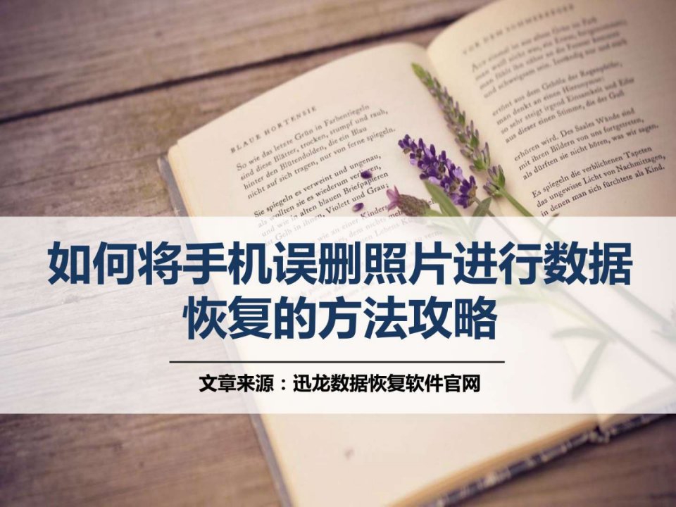 如何将手机误删照片进行数据恢复的方法攻略