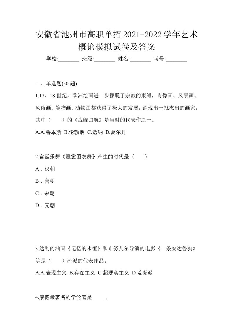 安徽省池州市高职单招2021-2022学年艺术概论模拟试卷及答案