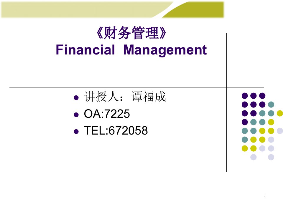 《财务管理学》人大第五版ppt课件第1章总论