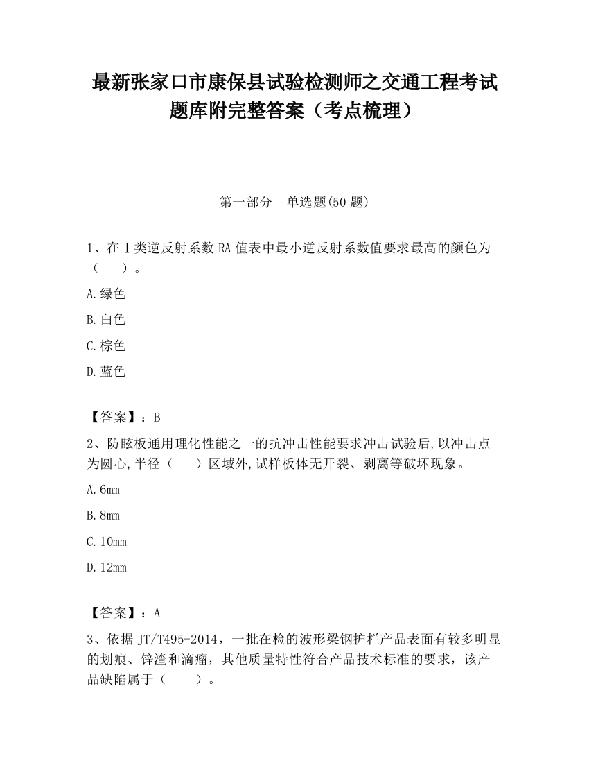 最新张家口市康保县试验检测师之交通工程考试题库附完整答案（考点梳理）