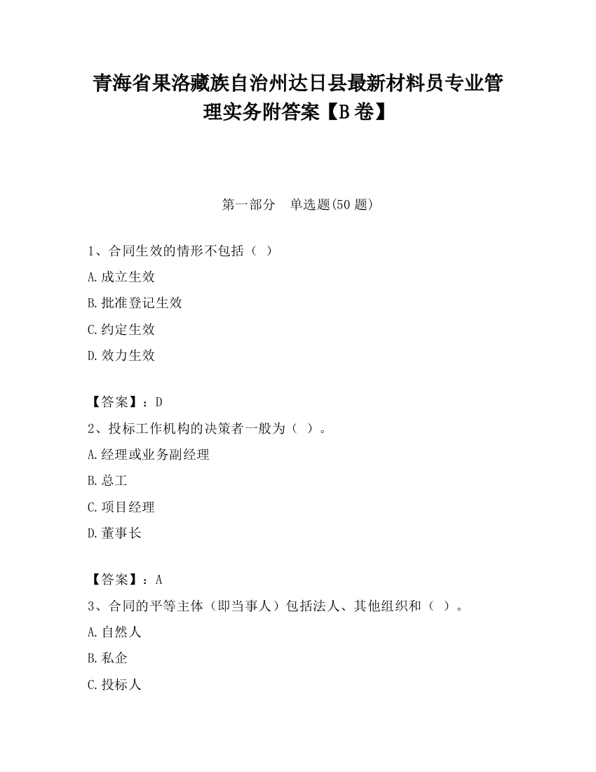 青海省果洛藏族自治州达日县最新材料员专业管理实务附答案【B卷】