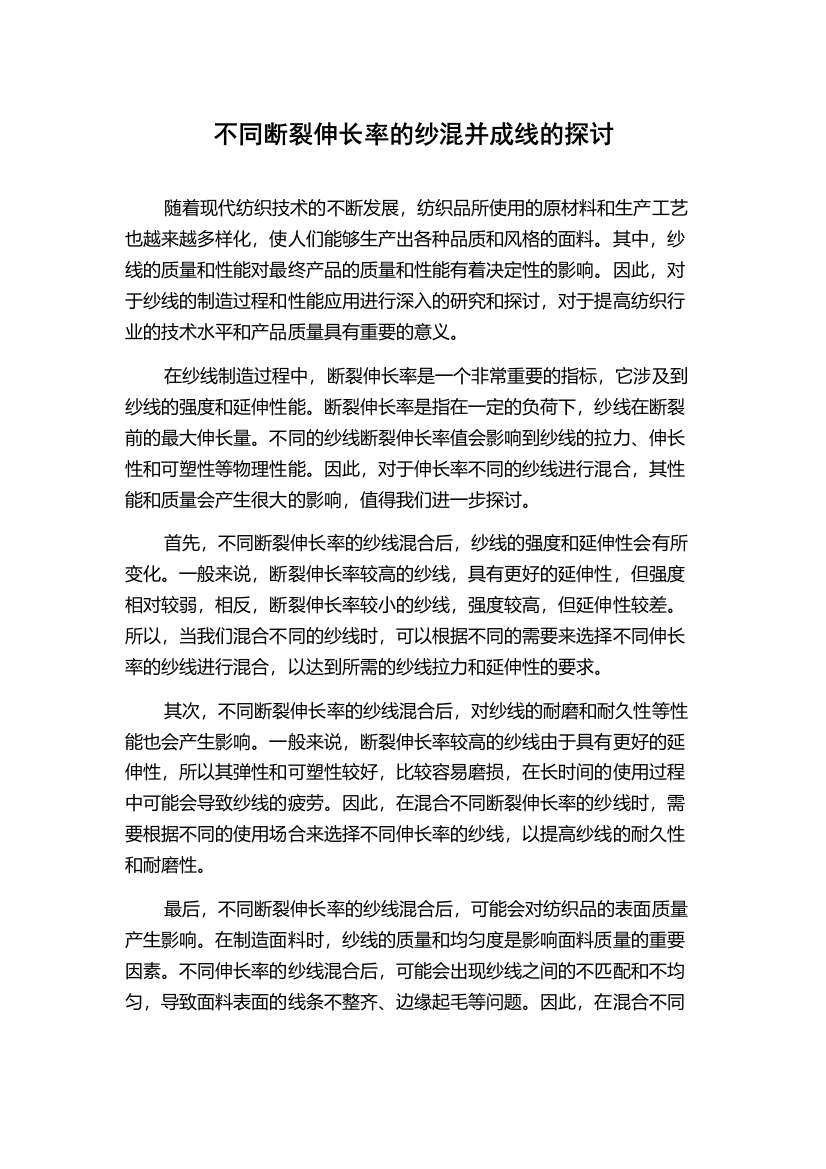 不同断裂伸长率的纱混并成线的探讨